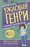Ужасный Генри и мелкие неприятности - 0