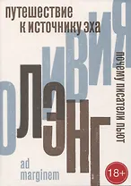 Путешествие к Источнику Эха. Почему писатели пьют