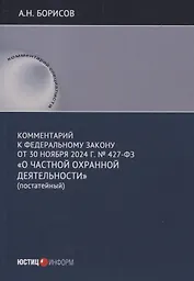 Комментарий к Федеральному закону от 30 ноября 2024 г. № 427-ФЗ «О частной охранной деятельности» (постатейный)