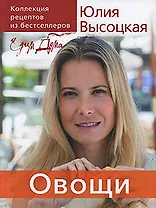 Едим дома.Овощи: Коллекция рецептов из бестселлеров