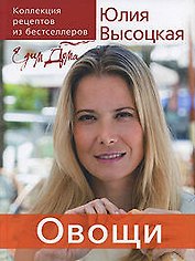 Едим дома.Овощи: Коллекция рецептов из бестселлеров
