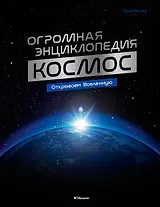 Космос. Огромная энциклопедия