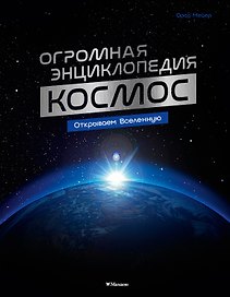 Космос. Огромная энциклопедия