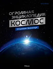 Космос. Огромная энциклопедия