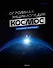 Космос. Огромная энциклопедия - 0