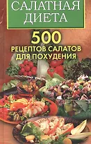 Салатная диета. 500 рецептов салатов для похудения