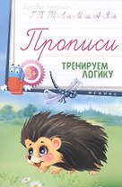 Прописи: тренируем логику 3+