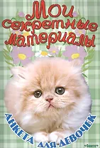 Мои секретные материалы. Анкета для девочек