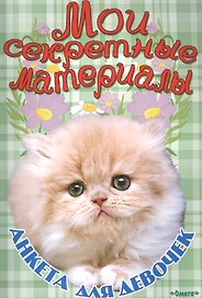 Мои секретные материалы. Анкета для девочек