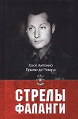 Стрелы фаланги: Избранные труды. 2-е изд., изм.и доп - 0