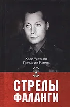 Стрелы фаланги: Избранные труды. 2-е изд., изм.и доп