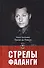 Стрелы фаланги: Избранные труды. 2-е изд., изм.и доп - 0