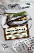 Килувыйлейб (бутерброд с килькой) - 0