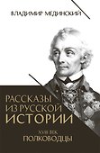Рассказы из русской истории. XVIII век. Полководцы - 0