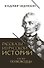 Рассказы из русской истории. XVIII век. Полководцы - 0
