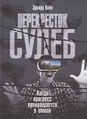 Перекресток судеб. Когда прогресс превращается в обман - 0