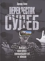 Перекресток судеб. Когда прогресс превращается в обман