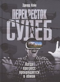 Перекресток судеб. Когда прогресс превращается в обман