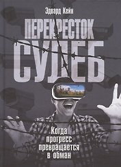 Перекресток судеб. Когда прогресс превращается в обман