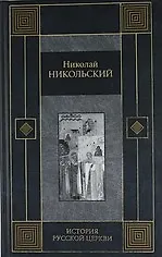 История русской церкви