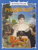 Русский быт: Сборник