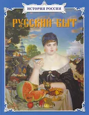 Русский быт: Сборник