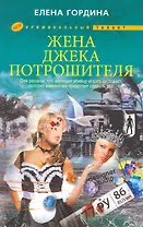 Жена Джека-потрошителя