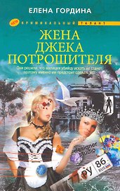 Жена Джека-потрошителя