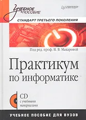 Практикум по информатике : Учебное пособие для вузов (+CD)