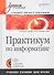 Практикум по информатике : Учебное пособие для вузов (+CD) - 0