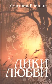 Лики любви.