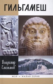 Гильгамеш