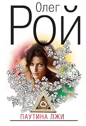 Паутина лжи : роман