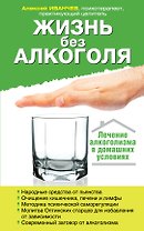 Жизнь без алкоголя