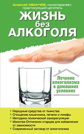 Жизнь без алкоголя