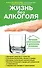 Жизнь без алкоголя - 0