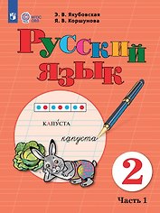 Русский язык. 2 класс.  Учебник. В двух частях. Часть 1 (для обучающихся с интеллектуальными нарушениями)