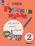 Русский язык. 2 класс.  Учебник. В двух частях. Часть 1 (для обучающихся с интеллектуальными нарушениями) - 0