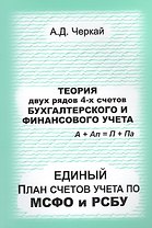 Теория двух рядов 4-х счетов бухгалтерского и финансового учета. Единый План счетов по МСФО и РСБУ.