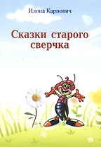 Сказки старого сверчка