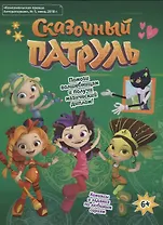 Сказочный Патруль