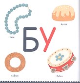 Бу-букварик. Читаем и говорим с года - 1