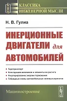 Инерционные двигатели для автомобилей