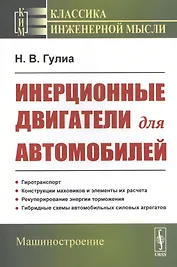 Инерционные двигатели для автомобилей