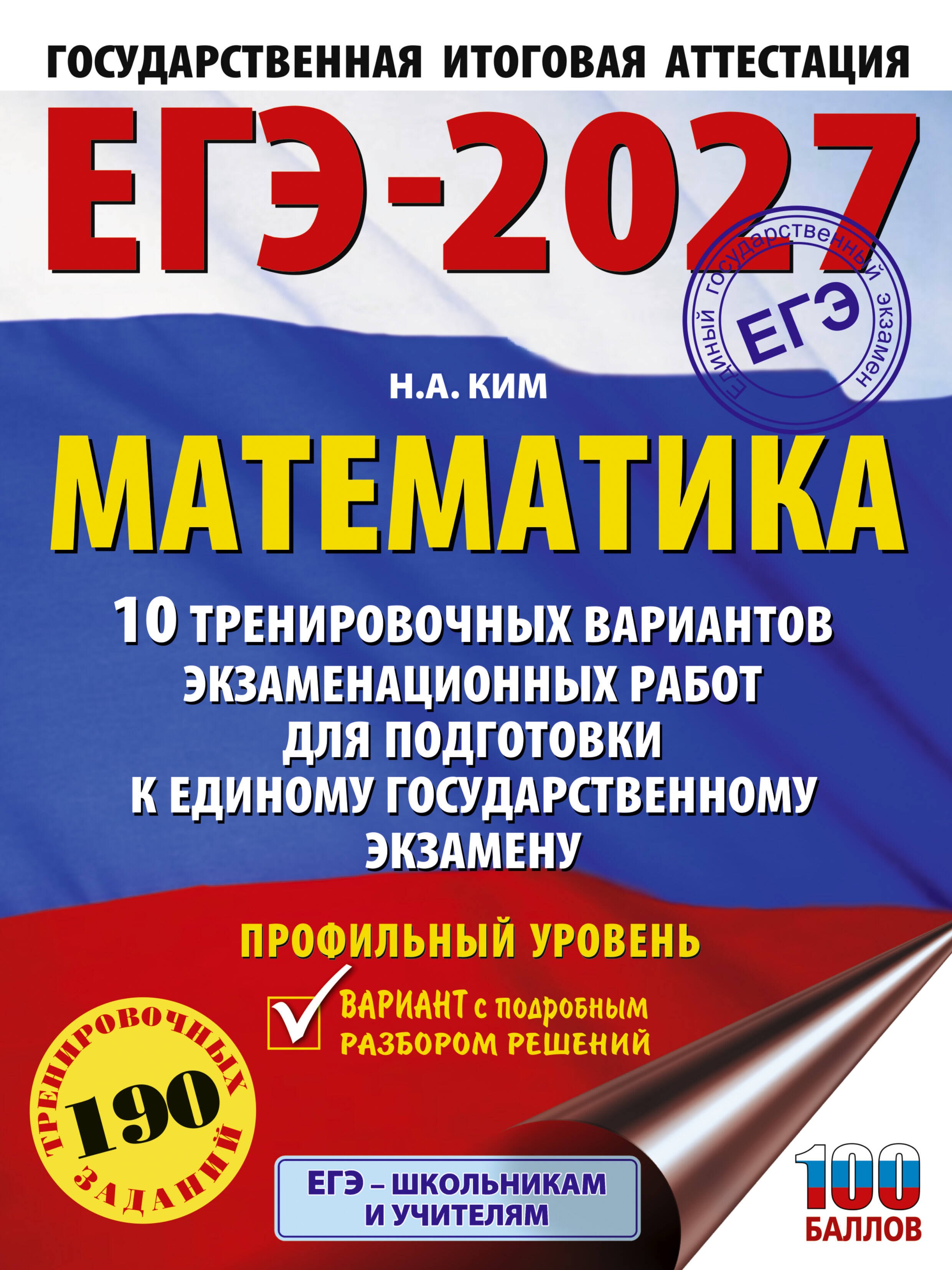 ЕГЭ-2027. Математика. 10 тренировочных вариантов экзаменационных работ для подготовки к единому государственному экзамену. Профильный уровень