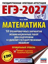ЕГЭ-2027. Математика. 10 тренировочных вариантов экзаменационных работ для подготовки к единому государственному экзамену. Профильный уровень