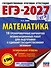 ЕГЭ-2027. Математика. 10 тренировочных вариантов экзаменационных работ для подготовки к единому государственному экзамену. Профильный уровень - 0