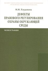 Дефекты правового регулирования охраны окружающей среды: Монография