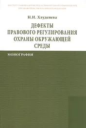 Дефекты правового регулирования охраны окружающей среды: Монография