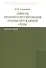Дефекты правового регулирования охраны окружающей среды: Монография - 0